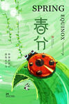 春分节气 