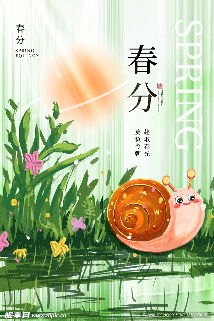 春分海报 