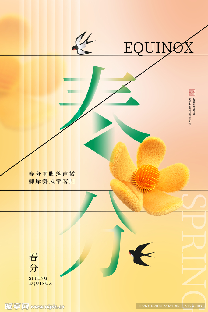 春分海报 