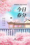 春分海报