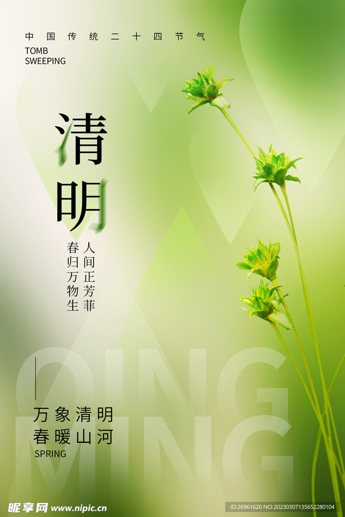 春分海报 