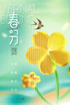 春分海报 
