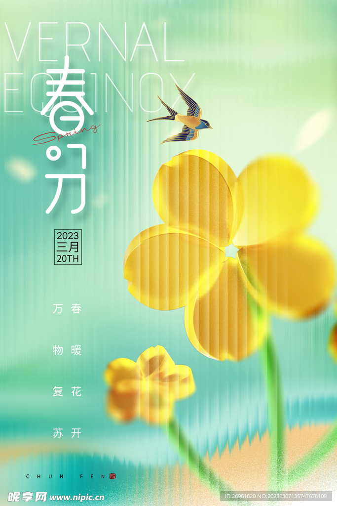 春分海报 