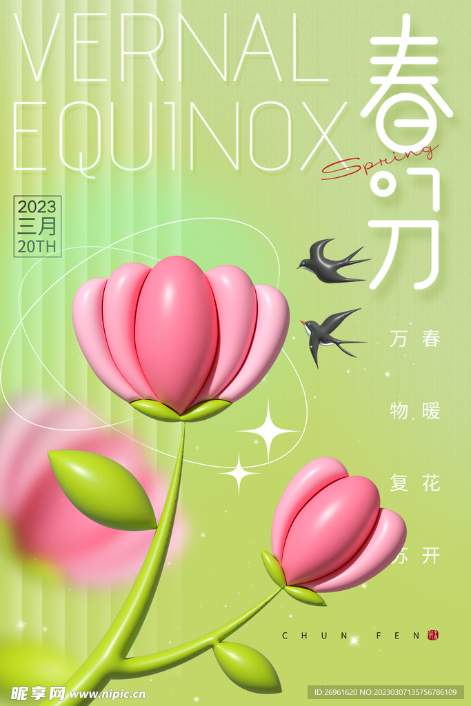 春分海报 