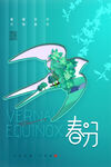 春分节气