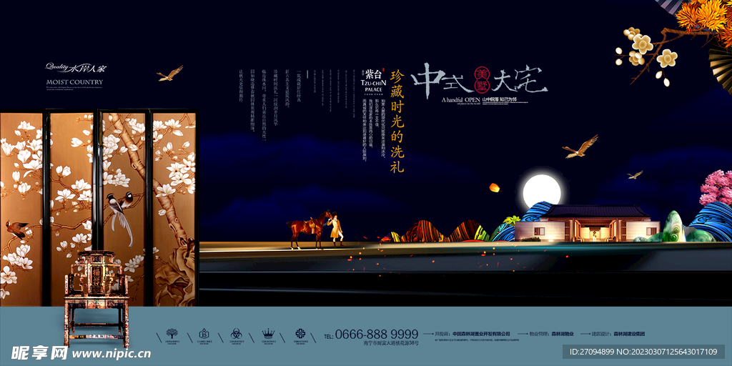 新中式地产海报