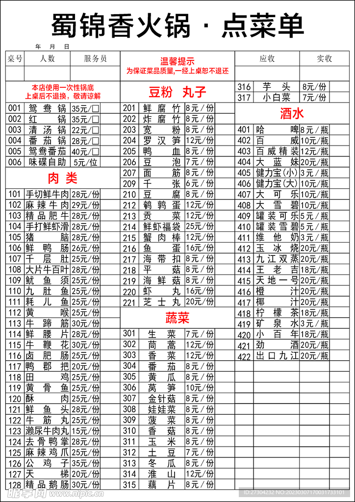 火锅店 点菜单 