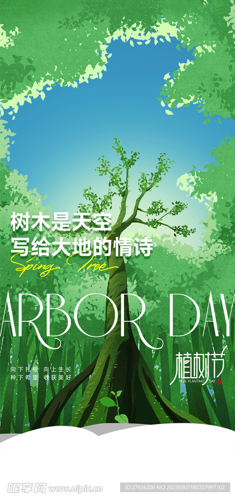 植树节海报