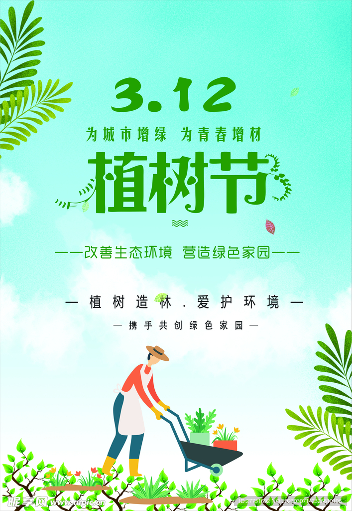 植树海报
