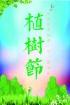 卡通植树