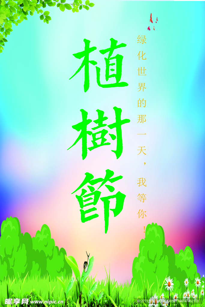 卡通植树