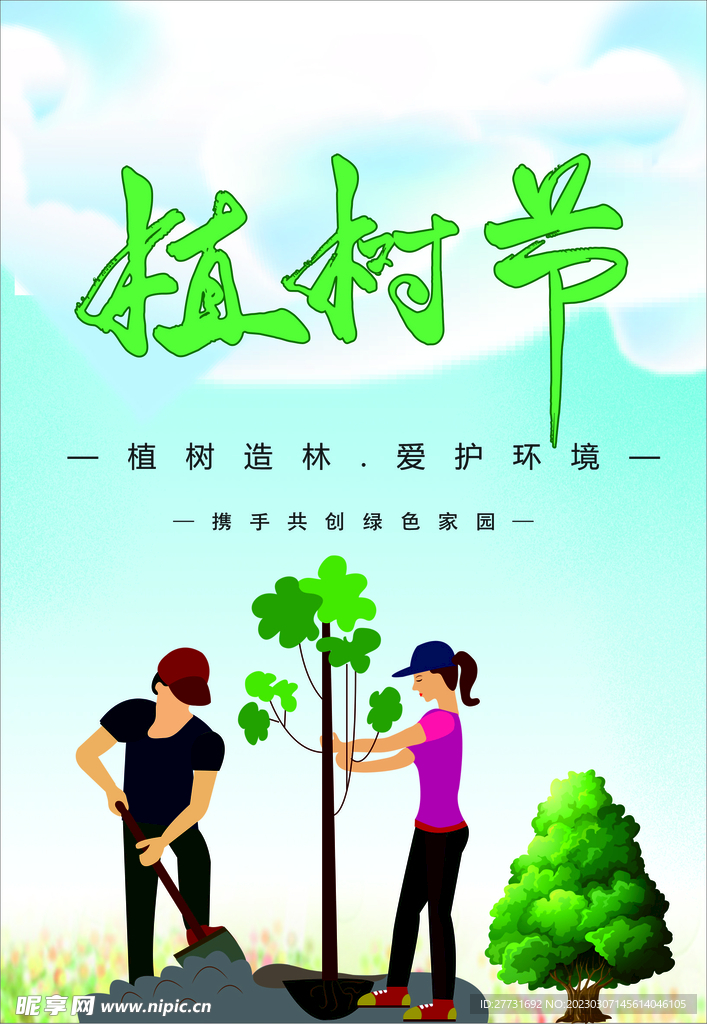 植树海报