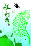 海报植树节