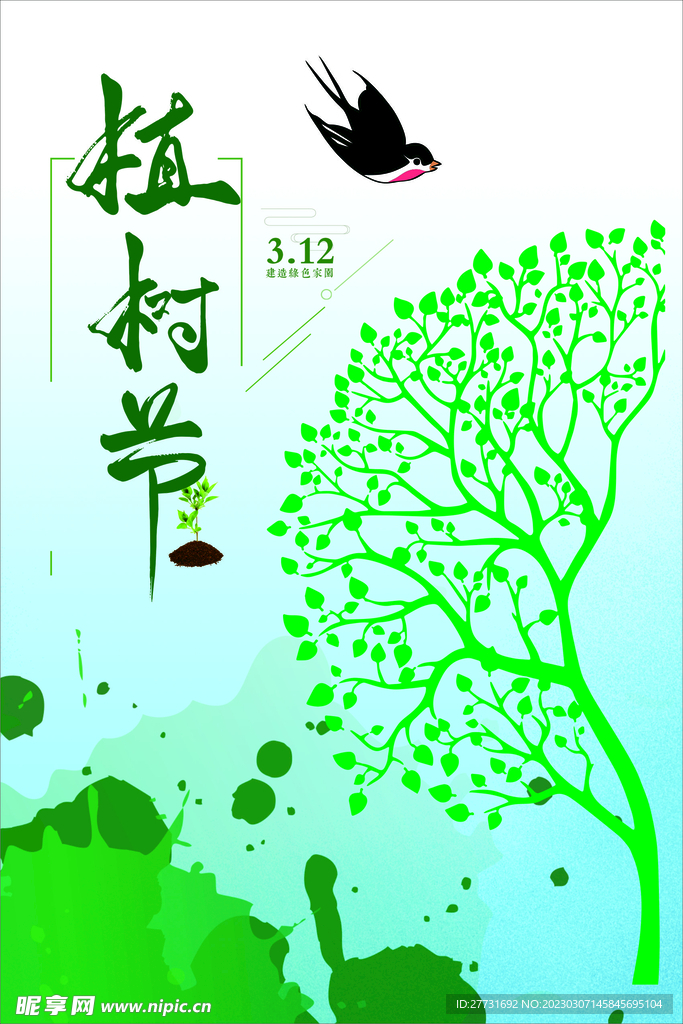 海报植树节