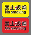 禁止吸烟
