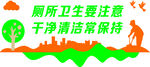 厕所卫生要注意干净清洁常保持