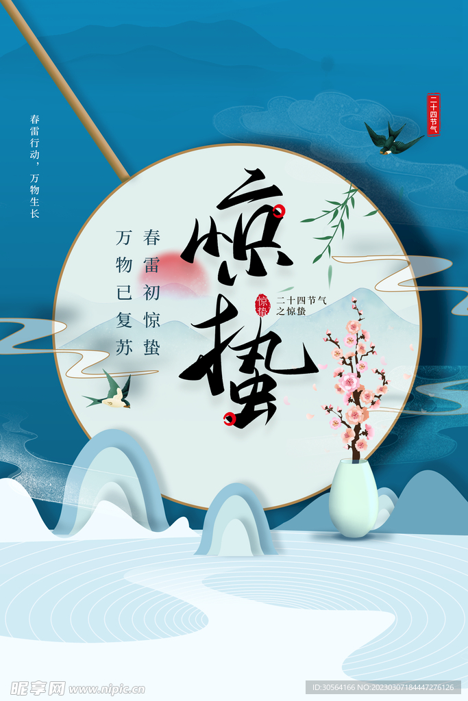 惊蛰