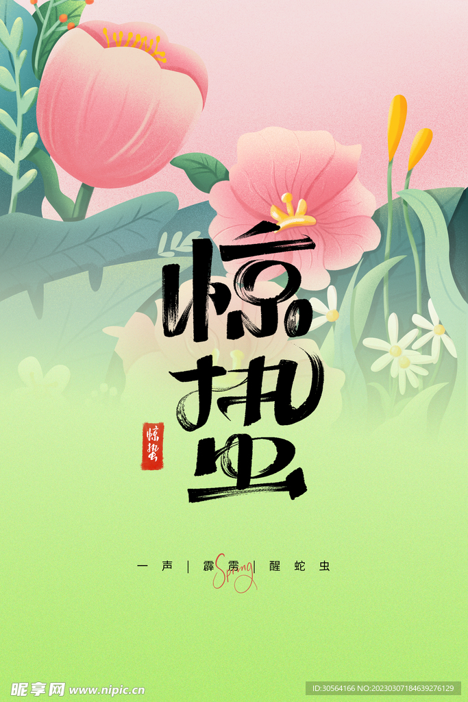 惊蛰