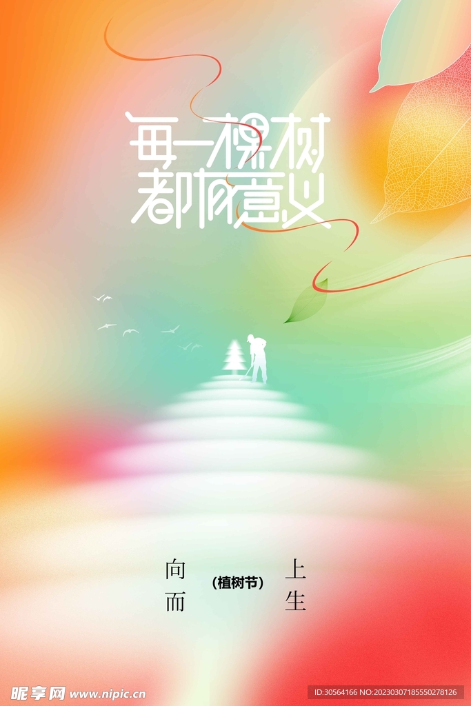 植树节