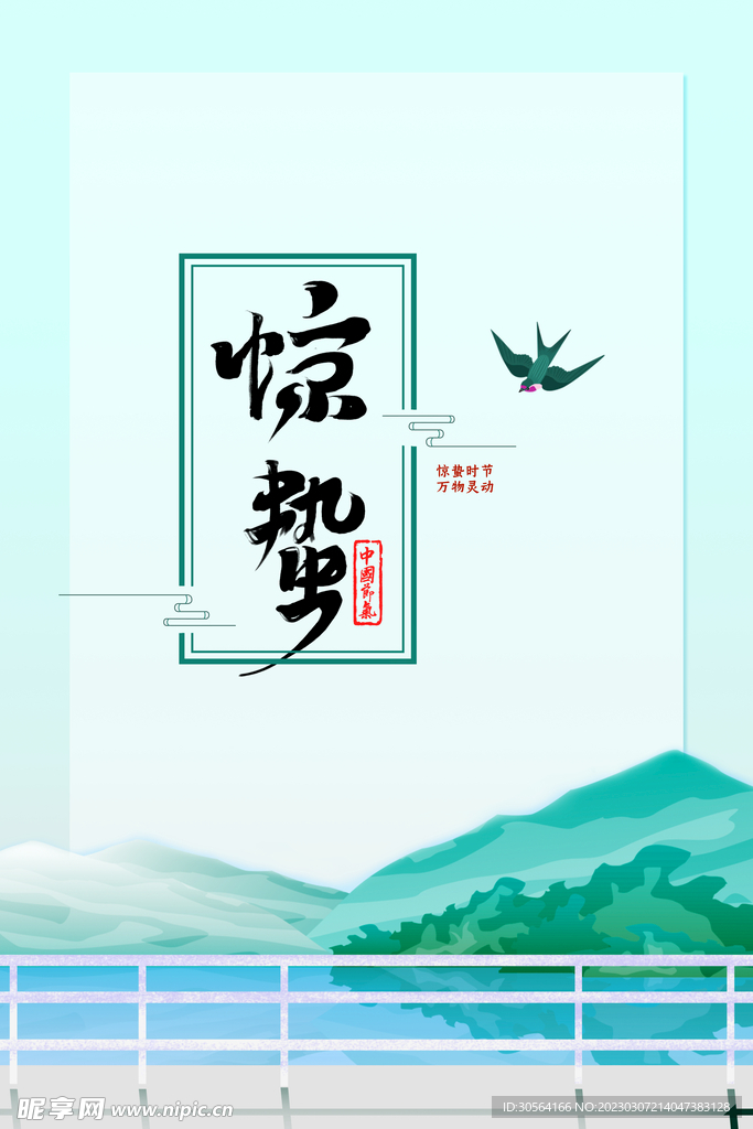 惊蛰