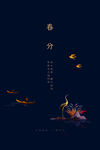 春分