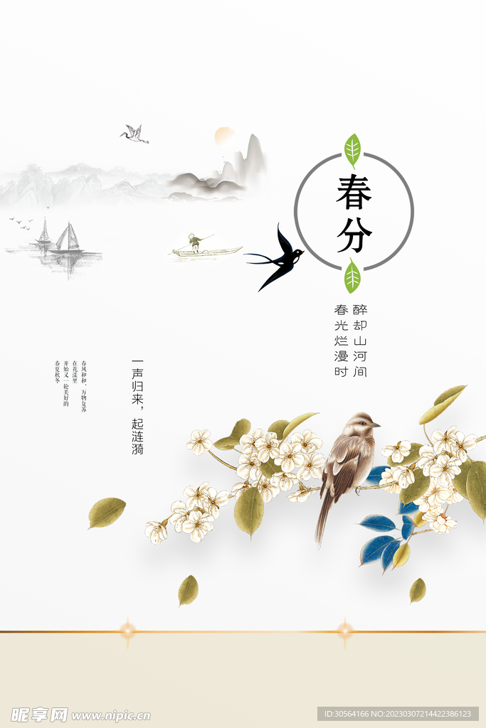 春分设计图__海报设计_广告设计_设计图库_昵图网