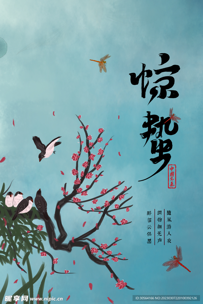 惊蛰