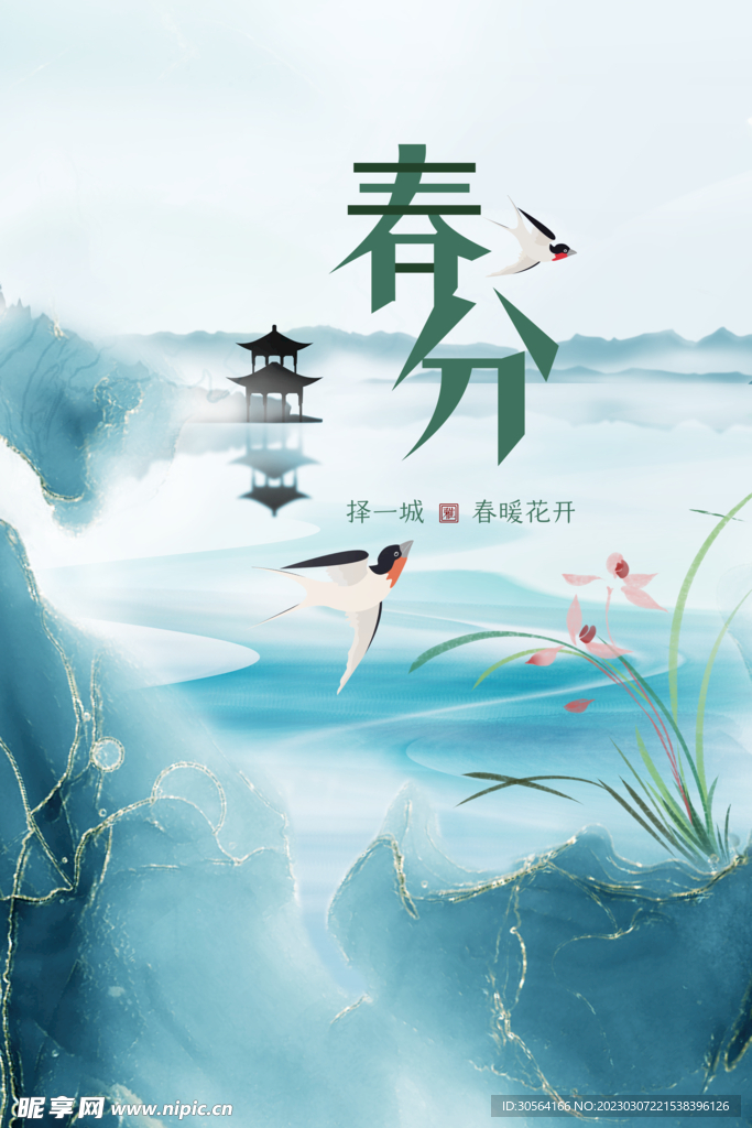 春分