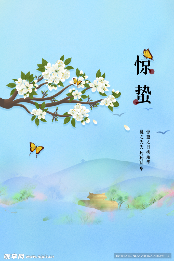 惊蛰