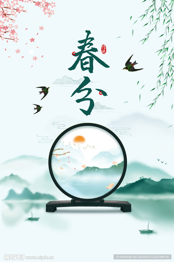 春分