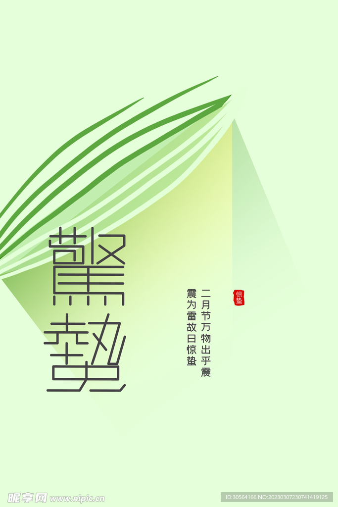 惊蛰