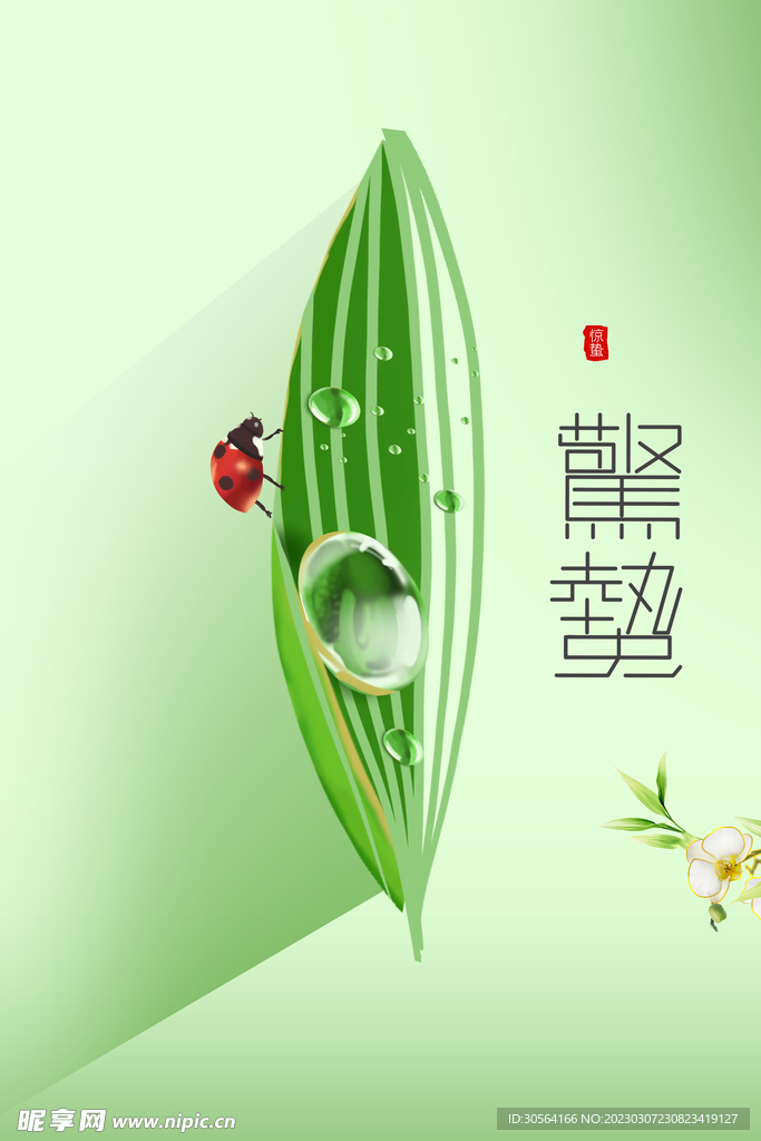 惊蛰