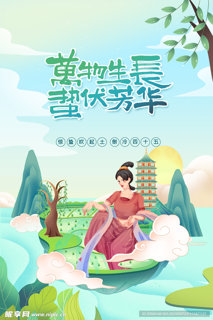 惊蛰