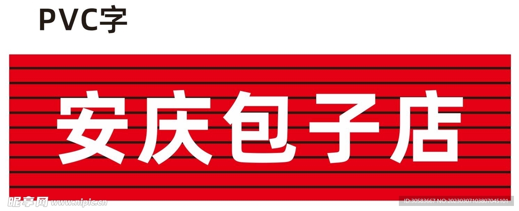 安庆包子店