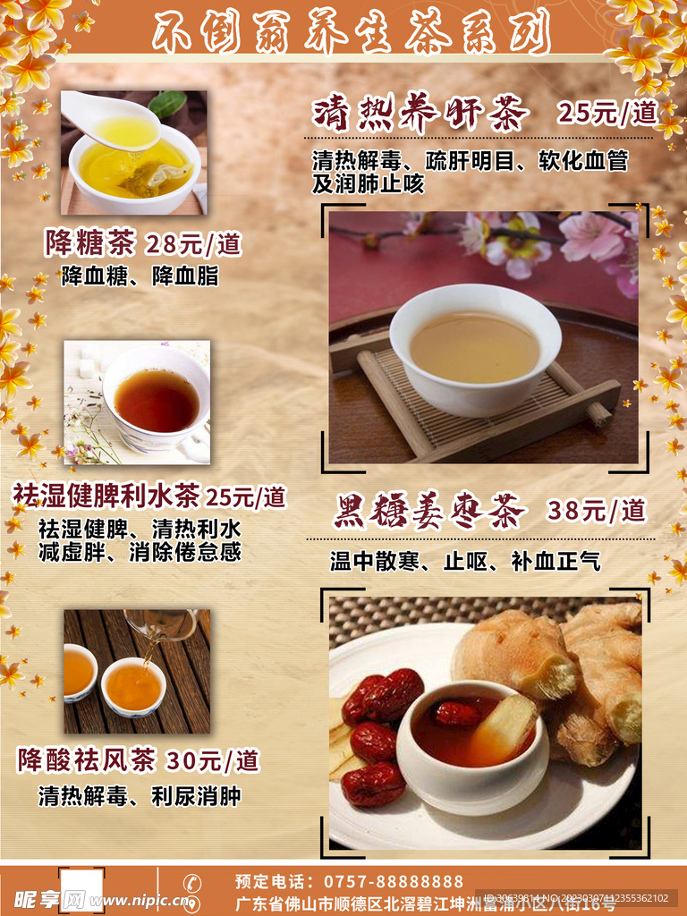 花茶海报 养生茶菜单