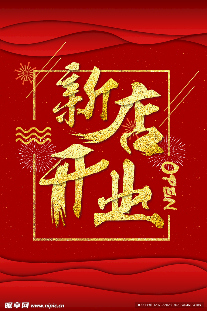 新店开业