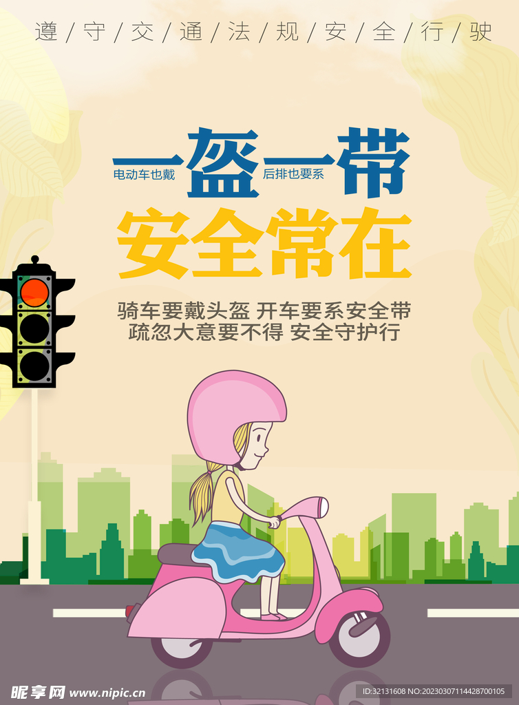 一盔一带