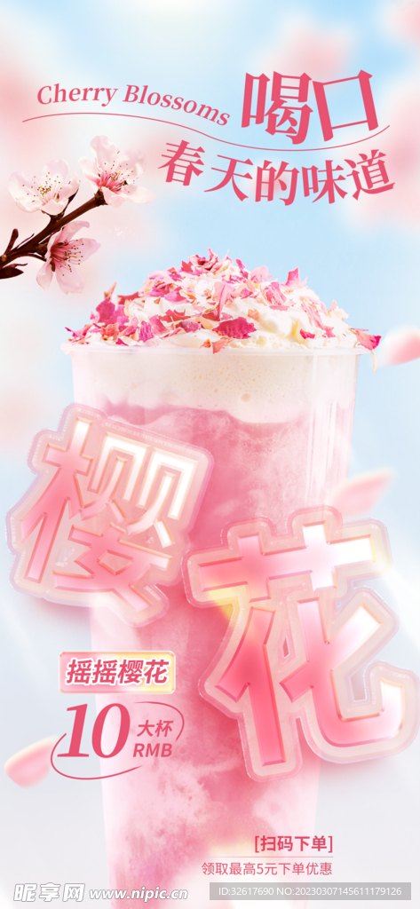 春季樱花饮品海报