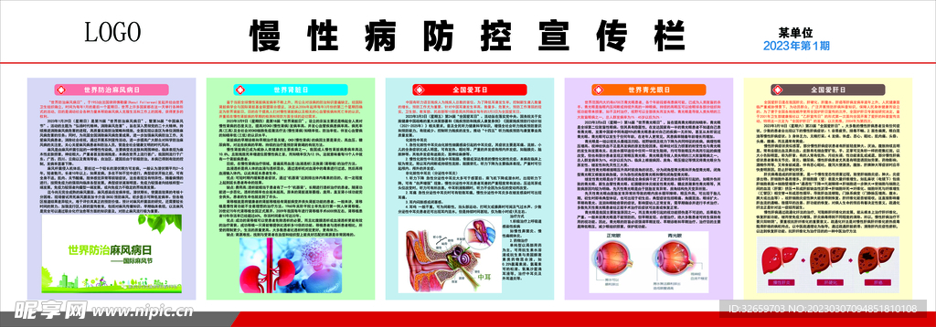 慢性病知识宣传