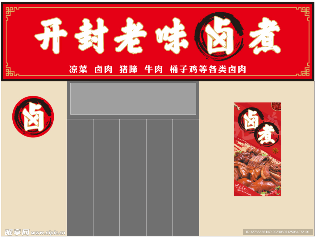 卤味
