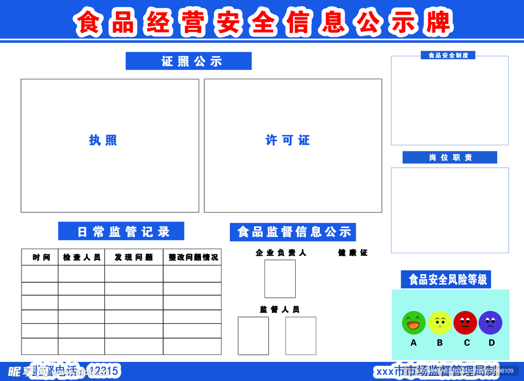 食品经营安全信息公示牌