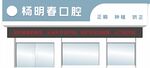 口腔门头