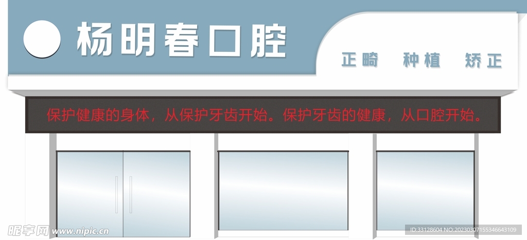口腔门头