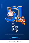 五一劳动节