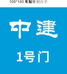 中建2号门