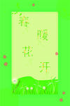 春暖花开
