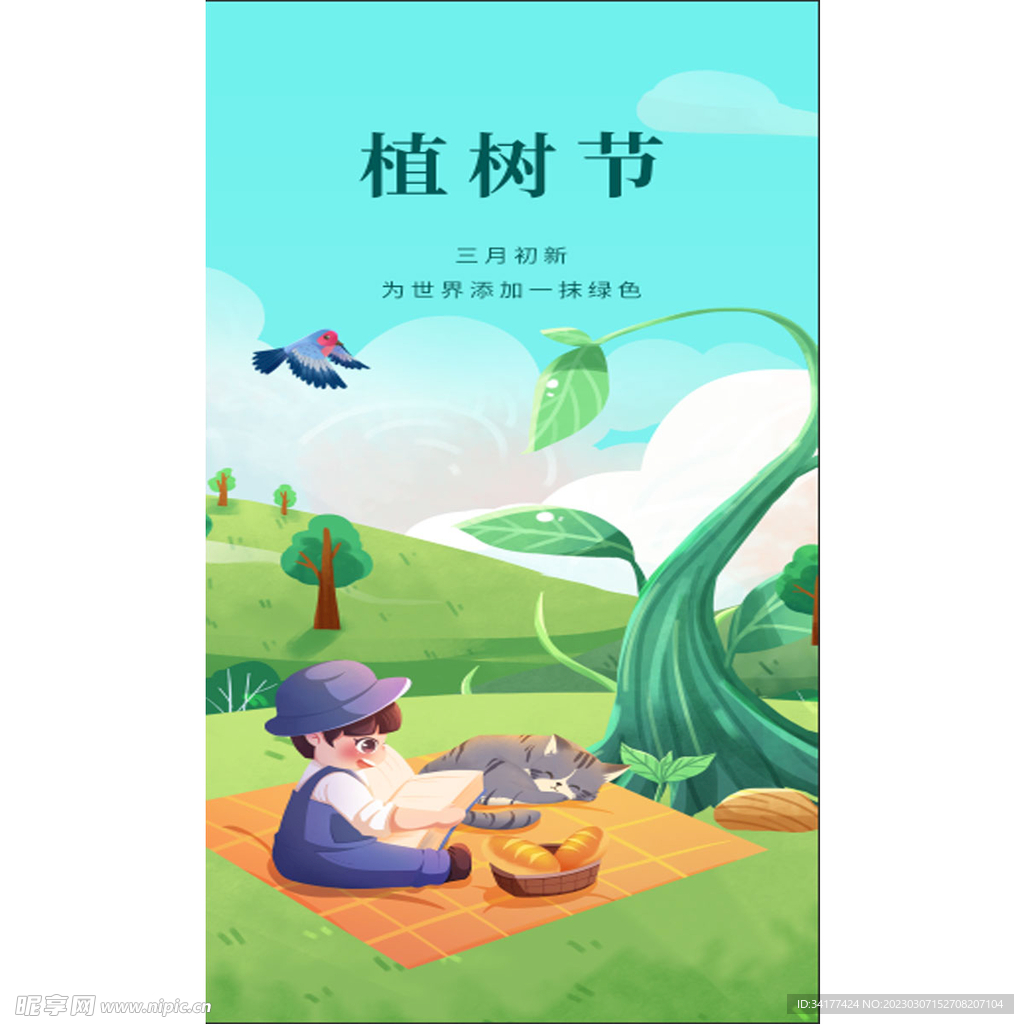  植树节海报