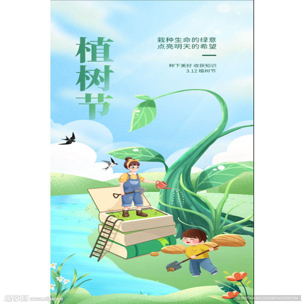 植树节海报