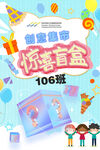惊喜盲盒海报