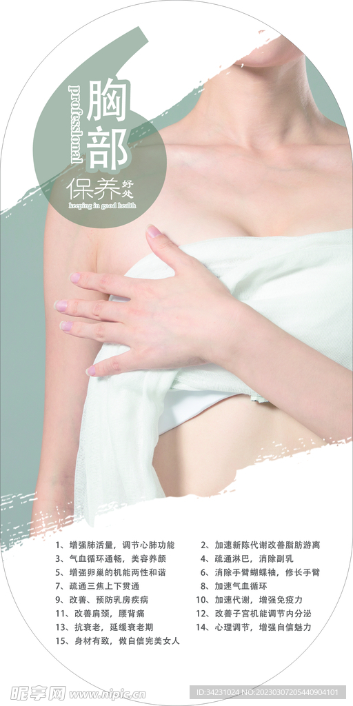 胸部保养海报